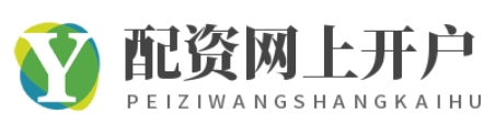 配资开户网_炒股配资开户_杠杆炒股平台