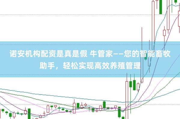 诺安机构配资是真是假 牛管家——您的智能畜牧助手，轻松实现高效养殖管理