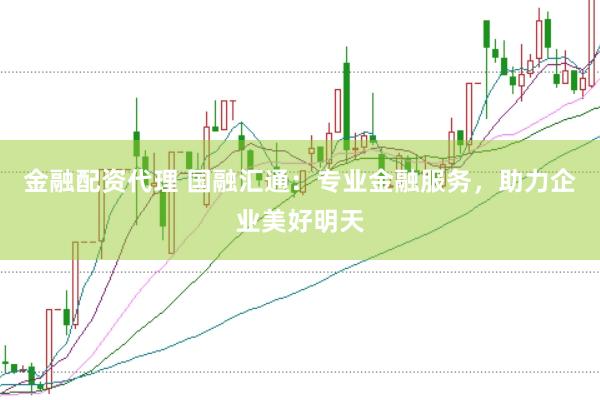 金融配资代理 国融汇通：专业金融服务，助力企业美好明天