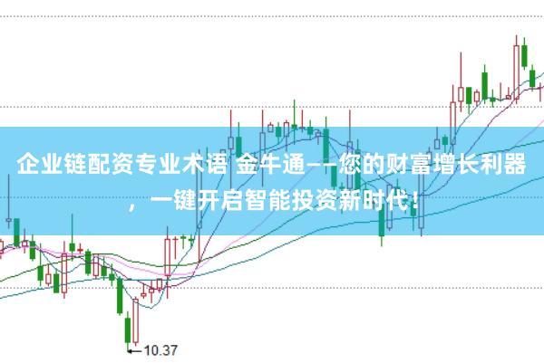 企业链配资专业术语 金牛通——您的财富增长利器，一键开启智能投资新时代！