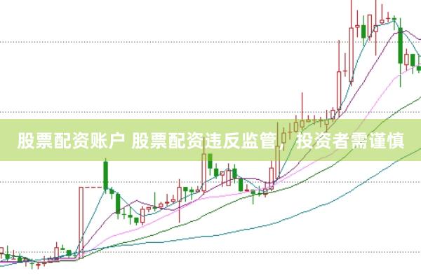 股票配资账户 股票配资违反监管，<a href=