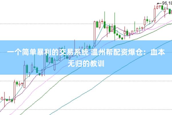 一个简单暴利的交易系统 温州帮配资爆仓：血本无归的教训