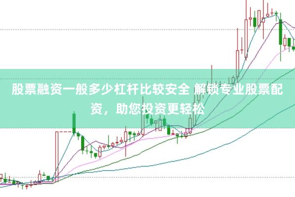 股票融资一般多少杠杆比较安全 解锁专业股票配资，助您投资更轻松