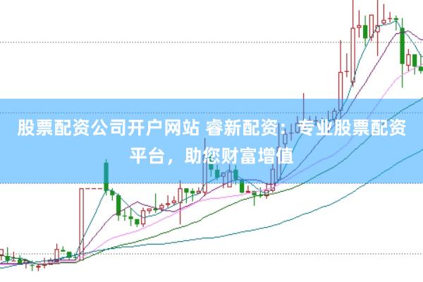 股票配资公司开户网站 睿新配资：专业股票配资平台，助您财富增值